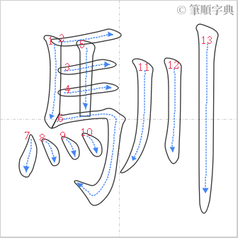 “「馴」的筆順”