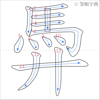 “「馵」的筆順”