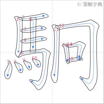 “「駉」的筆順”