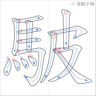 “「駊」的筆順”