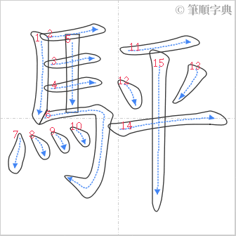 “「駍」的筆順”