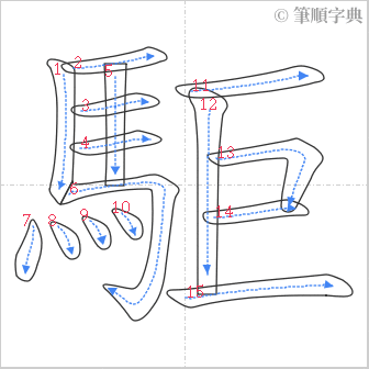 “「駏」的筆順”