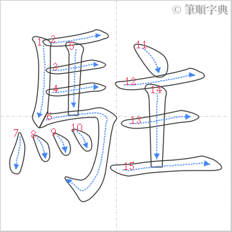 “「駐」的筆順”