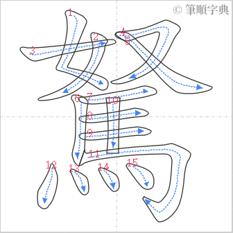 “「駑」的筆順”