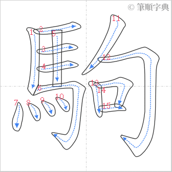 “「駒」的筆順”