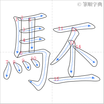 “「駓」的筆順”