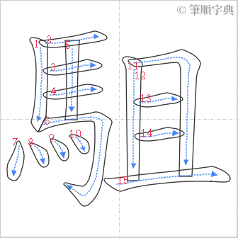 “「駔」的筆順”