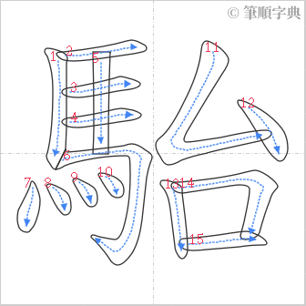 “「駘」的筆順”