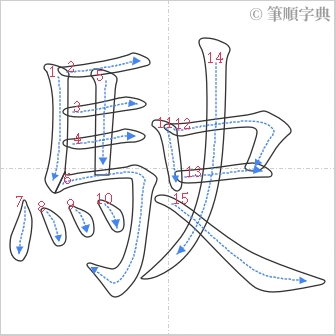 “「駛」的筆順”