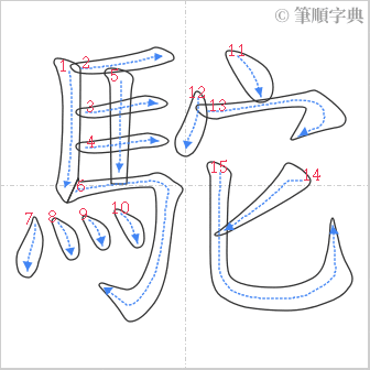 “「駝」的筆順”