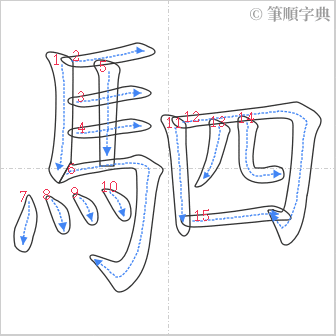 “「駟」的筆順”