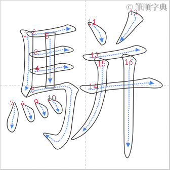 “「駢」的筆順”