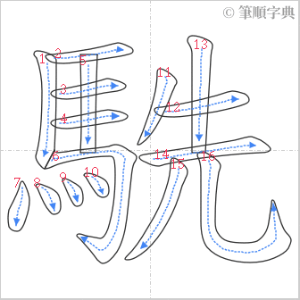 “「駪」的筆順”