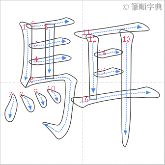 “「駬」的筆順”