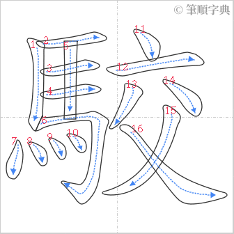 “「駮」的筆順”