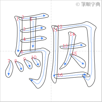 “「駰」的筆順”