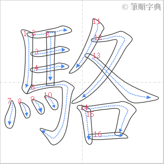 “「駱」的筆順”