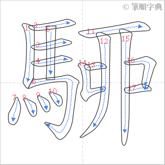 “「駵」的筆順”