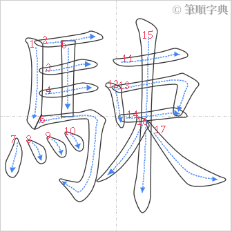 “「駷」的筆順”