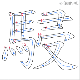 “「駸」的筆順”