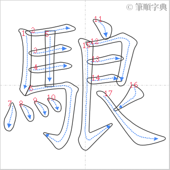 “「駺」的筆順”