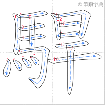 “「駻」的筆順”