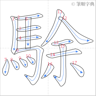 “「駼」的筆順”