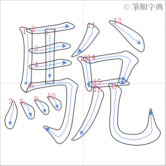 “「駾」的筆順”