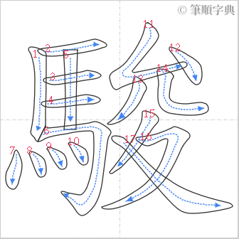 “「駿」的筆順”