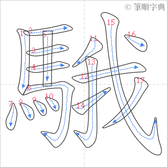 “「騀」的筆順”