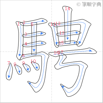 “「騁」的筆順”