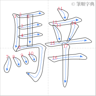 “「騂」的筆順”