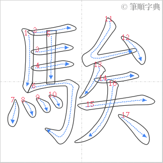 “「騃」的筆順”