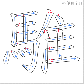 “「騅」的筆順”