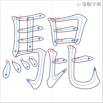 “「騉」的筆順”