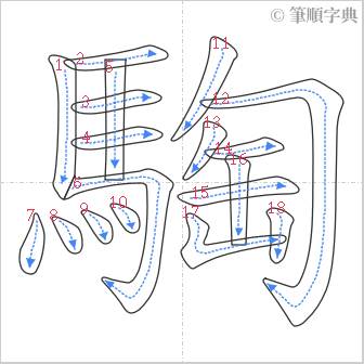 “「騊」的筆順”