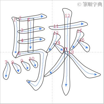 “「騋」的筆順”