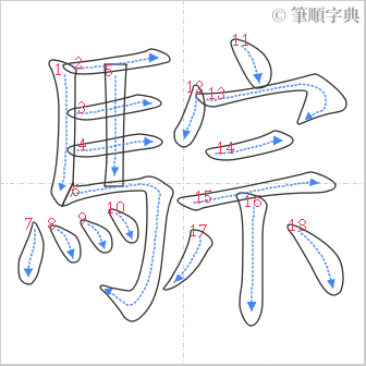 “「騌」的筆順”