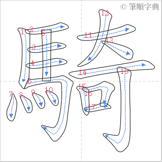 “「騎」的筆順”