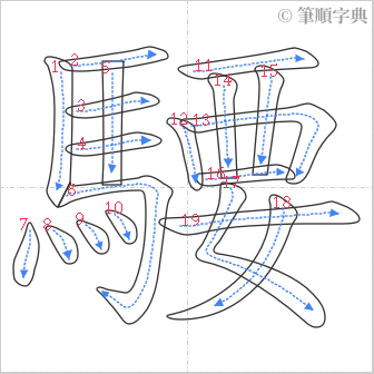 “「騕」的筆順”