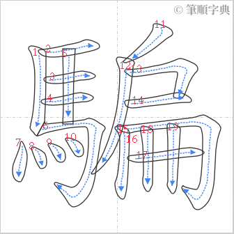 “「騙」的筆順”