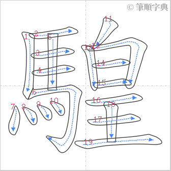 “「騜」的筆順”