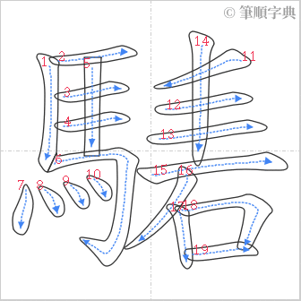 “「騞」的筆順”