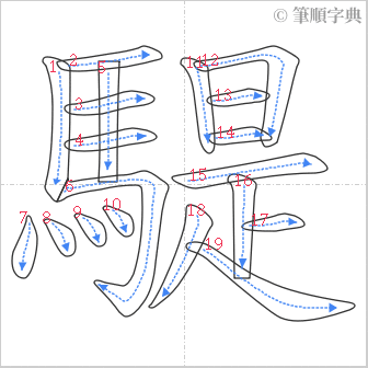 “「騠」的筆順”