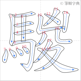 “「騣」的筆順”