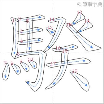 “「騤」的筆順”