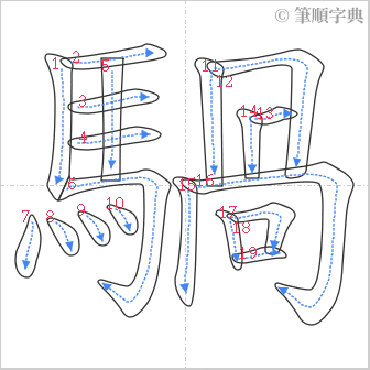 “「騧」的筆順”