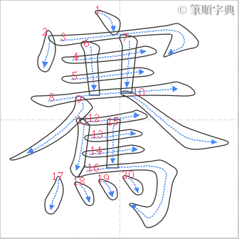 “「騫」的筆順”