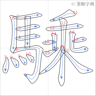 “「騬」的筆順”