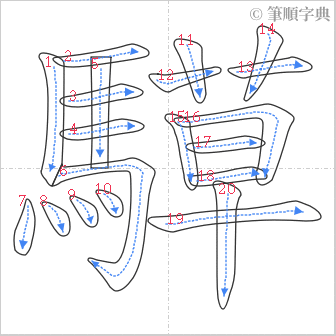 “「騲」的筆順”